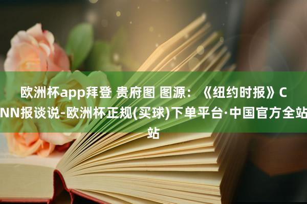 欧洲杯app拜登 贵府图 图源：《纽约时报》　　CNN报谈说-欧洲杯正规(买球)下单平台·中国官方全站