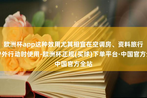 欧洲杯app这种效用尤其相宜在空调房、资料旅行或户外行动时使用-欧洲杯正规(买球)下单平台·中国官方全站