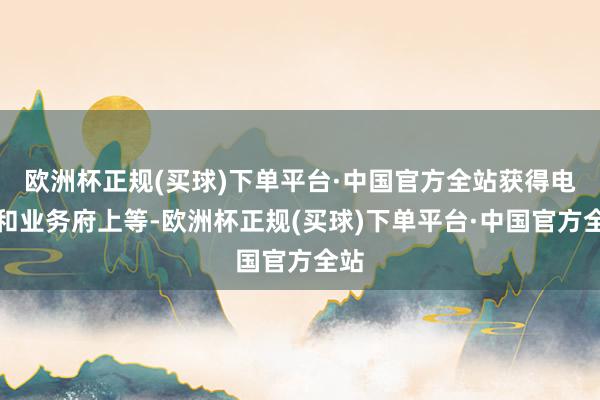 欧洲杯正规(买球)下单平台·中国官方全站获得电脑和业务府上等-欧洲杯正规(买球)下单平台·中国官方全站