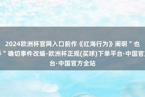 2024欧洲杯官网入口前作《红海行为》阐明＂也门撤侨＂确切事件改编-欧洲杯正规(买球)下单平台·中国官方全站