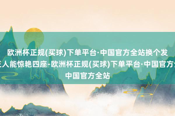 欧洲杯正规(买球)下单平台·中国官方全站换个发型王人能惊艳四座-欧洲杯正规(买球)下单平台·中国官方全站