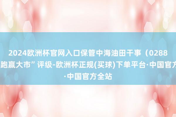 2024欧洲杯官网入口保管中海油田干事（02883）“跑赢大市”评级-欧洲杯正规(买球)下单平台·中国官方全站