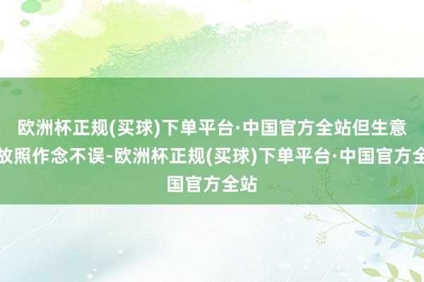 欧洲杯正规(买球)下单平台·中国官方全站但生意如故照作念不误-欧洲杯正规(买球)下单平台·中国官方全站