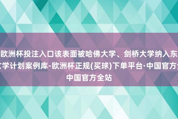 欧洲杯投注入口该表面被哈佛大学、剑桥大学纳入东方玄学计划案例库-欧洲杯正规(买球)下单平台·中国官方全站