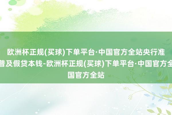 欧洲杯正规(买球)下单平台·中国官方全站央行准备普及假贷本钱-欧洲杯正规(买球)下单平台·中国官方全站