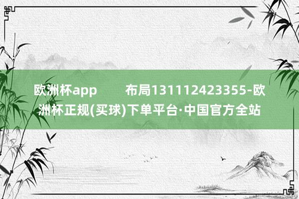欧洲杯app        布局131112423355-欧洲杯正规(买球)下单平台·中国官方全站