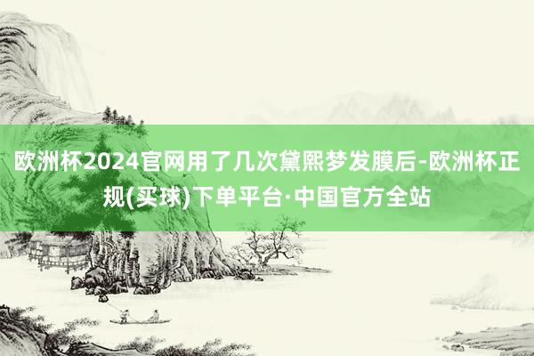 欧洲杯2024官网用了几次黛熙梦发膜后-欧洲杯正规(买球)下单平台·中国官方全站