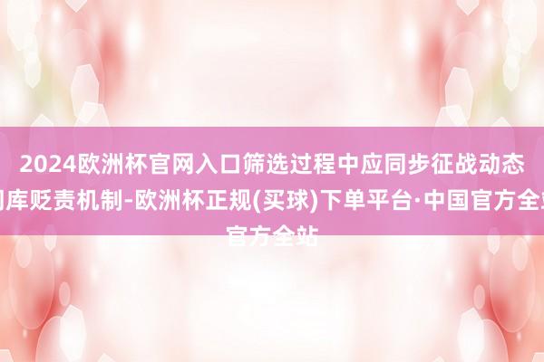 2024欧洲杯官网入口筛选过程中应同步征战动态词库贬责机制-欧洲杯正规(买球)下单平台·中国官方全站
